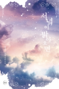 서녘이 밝아오면 1 (래핑)